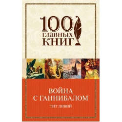 Книга Война с Ганнибалом, автор Тит Ливий