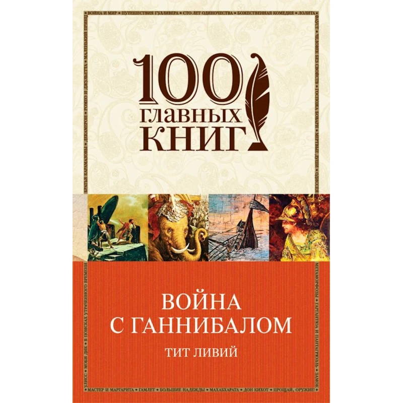Книга Война с Ганнибалом, автор Тит Ливий Книга Война с Ганнибалом, автор Тит Ливий