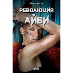 Kitab Революция Айви - Эйми Энгел