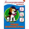 Каллиграфическая пропись Проф-Пресс «Пишем прописные буквы А5» 16 стр
