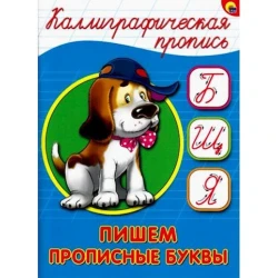 Каллиграфическая пропись Проф-Пресс «Пишем прописные буквы А5» 16 стр