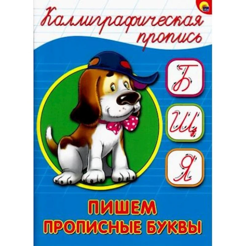 Каллиграфическая пропись Проф-Пресс «Пишем прописные буквы А5» 16 стр