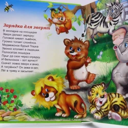 Книга-пазл Антураж Стихи про зверят, автор Т.Сиварева