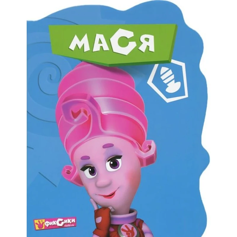 Книга Фиксики, Мася