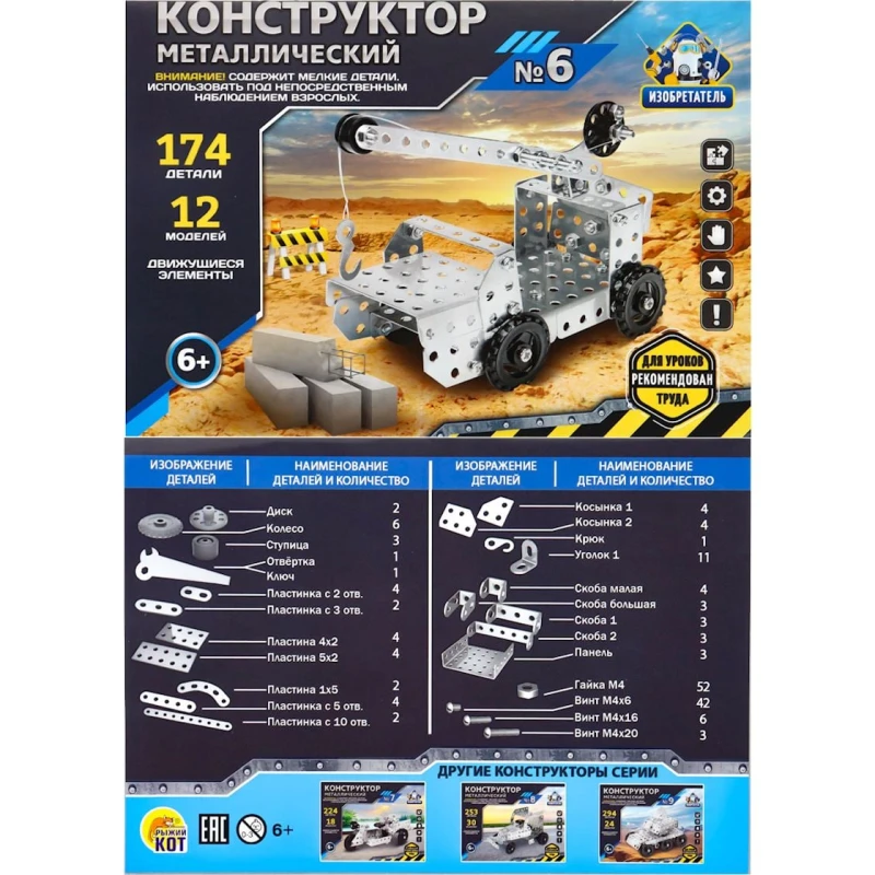 Конструктор металлический Изобретатель №6, 174 элемента, 6+ лет Конструктор металлический Изобретатель №6, 174 элемента, 6+ лет