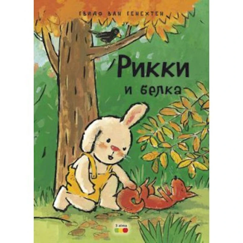 Книга Рики и Белка - Гвидо Ван Генехтен Книга Рики и Белка - Гвидо Ван Генехтен