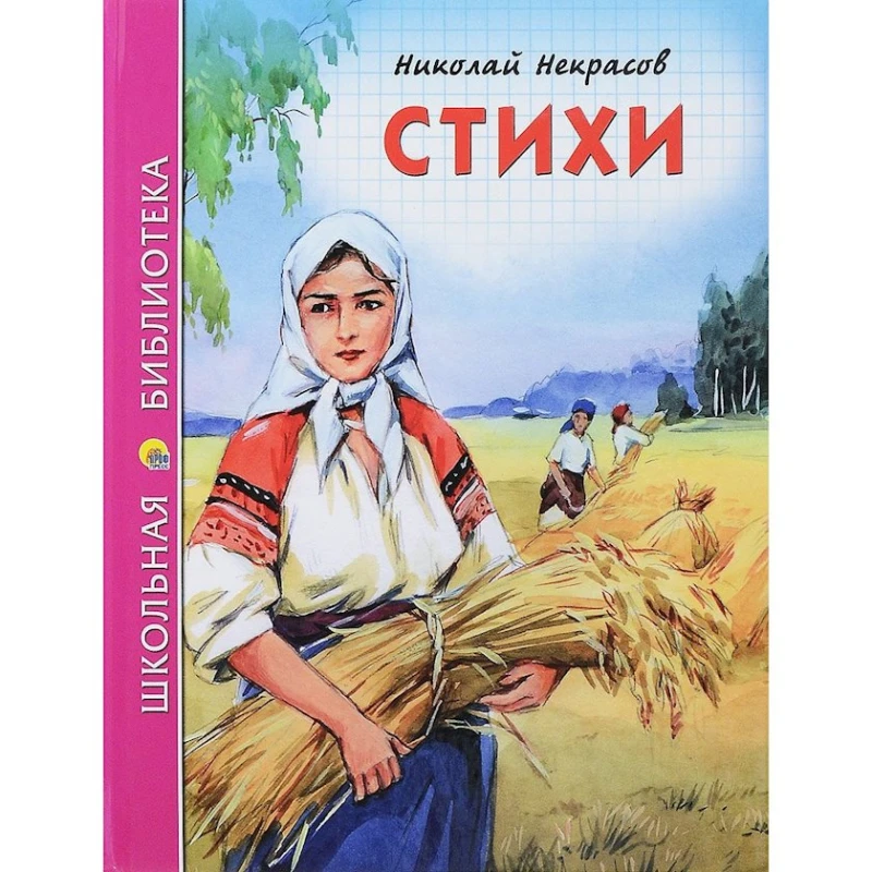 Книга Проф-Пресс Школьная Библиотека Стихи Некрасов Николай Книга Проф-Пресс Школьная Библиотека Стихи Некрасов Николай