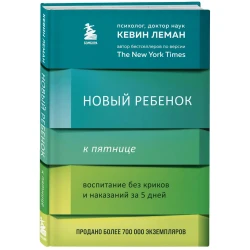 Книга Бомбора Новый ребенок к пятнице. Воспитание без криков и наказаний за 5 дней, автор Леман Кевин
