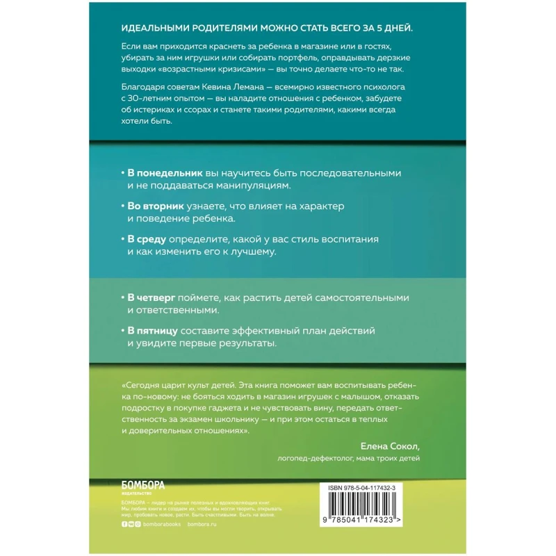 Книга Бомбора Новый ребенок к пятнице. Воспитание без криков и наказаний за 5 дней, автор Леман Кевин