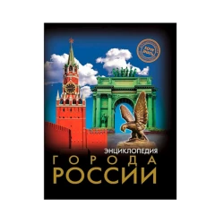 Энциклопедия. Хочу знать. Города России