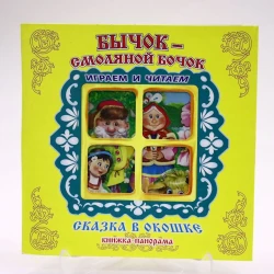 Книга Антураж Сказка в окошке. Бычок-Смоляной Бочок