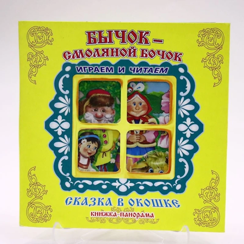 Kitab Антураж Сказка в окошке. Бычок-Смоляной Бочок Kitab Антураж Сказка в окошке. Бычок-Смоляной Бочок