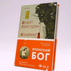Книга Эксмо Издательство Осьминог, автор Анаит Григорян Книга Эксмо Издательство Осьминог, автор Анаит Григорян