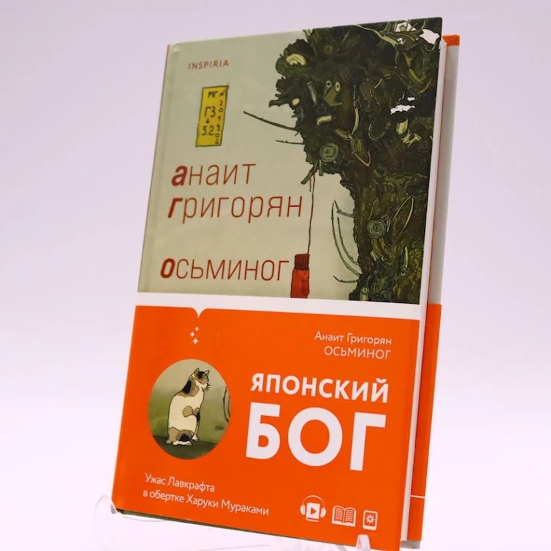 Книга Эксмо Издательство Осьминог, автор Анаит Григорян