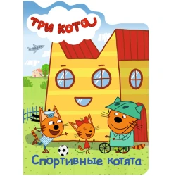Книга Три кота. Спортивные котята