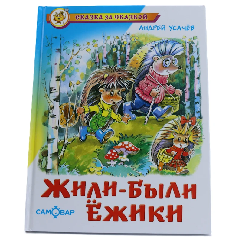 Книга Самовар Жили-Были Ежики, автор Андрей Усачев Книга Самовар Жили-Были Ежики, автор Андрей Усачев