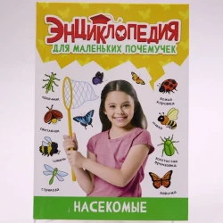 Книга Проф-Пресс Энциклопедия для маленьких почемучек. Насекомые, авторы Александра Скворцова, Леонид Свеженец