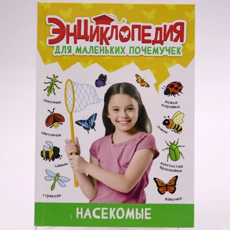 Книга Проф-Пресс Энциклопедия для маленьких почемучек. Насекомые, авторы Александра Скворцова, Леонид Свеженец Книга Проф-Пресс Энциклопедия для маленьких почемучек. Насекомые, авторы Александра Скворцова, Леонид Свеженец