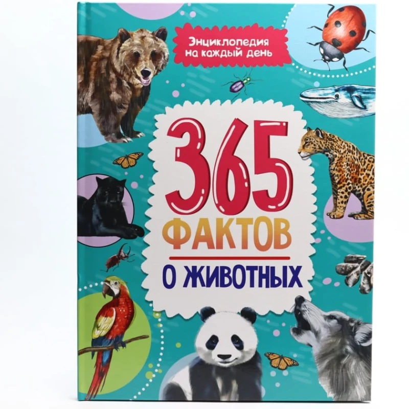 Книга Проф-Пресс Энциклопедия на каждый день. 365 фактов о животных, автор О. Гринина Книга Проф-Пресс Энциклопедия на каждый день. 365 фактов о животных, автор О. Гринина