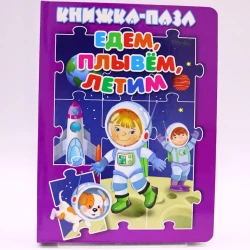 Книга-пазл Антураж Едем, Плывем, Летим