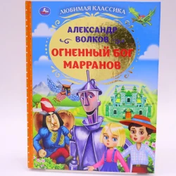Книга Умка Любимая классика. Огненный бог Марранов, автор Александр Волков
