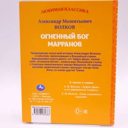 Книга Умка Любимая классика. Огненный бог Марранов, автор Александр Волков