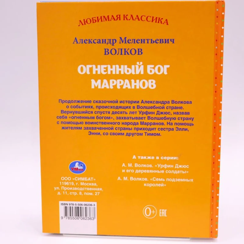 Книга Умка Любимая классика. Огненный бог Марранов, автор Александр Волков Книга Умка Любимая классика. Огненный бог Марранов, автор Александр Волков