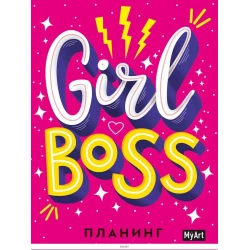Планинг Проф-Пресс My Art. Girl boss Планинг Проф-Пресс My Art. Girl boss