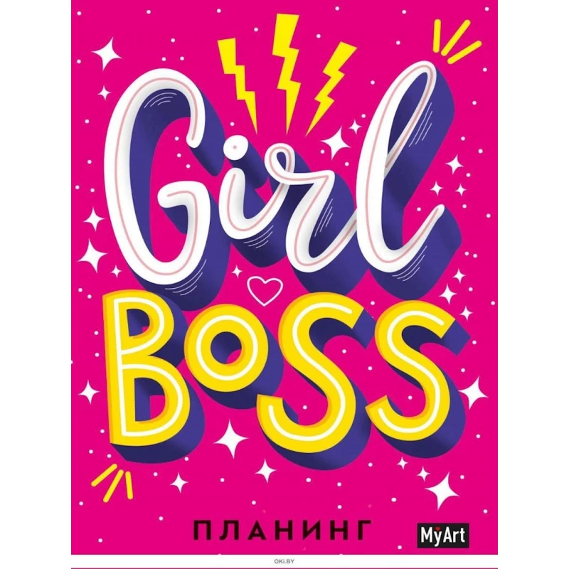 Planinq Проф-Пресс My Art. Girl boss