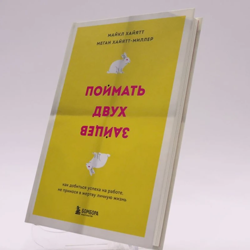 Книга Бомбора Издательство Поймать двух зайцев, автор Майкл Хайятт и Меган Хайятт-Миллер Книга Бомбора Издательство Поймать двух зайцев, автор Майкл Хайятт и Меган Хайятт-Миллер