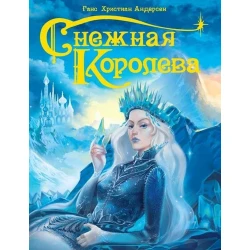 Книга Снежная королева, автор Андерсен Х.К.