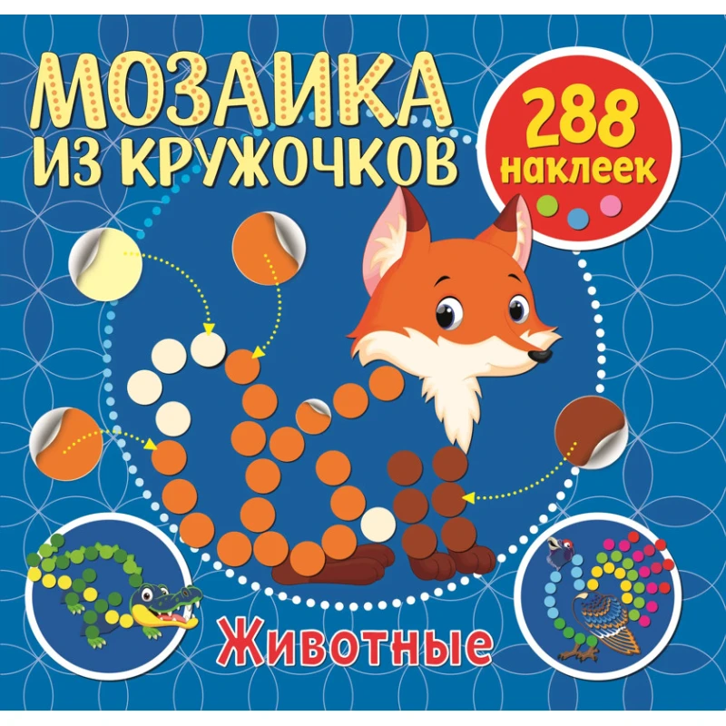 Стикеры Мозаика из кружочков Стикеры Мозаика из кружочков