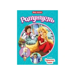 Книга Проф-Пресс Рапунцель, Горшочек каши Мир сказок, автор Братья Гримм