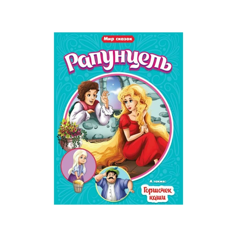 Книга Проф-Пресс Рапунцель, Горшочек каши Мир сказок, автор Братья Гримм Книга Проф-Пресс Рапунцель, Горшочек каши Мир сказок, автор Братья Гримм