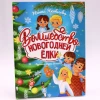 Книга Проф-Пресс Волшебство новогодней ёлки, автор Нюта Яковлева