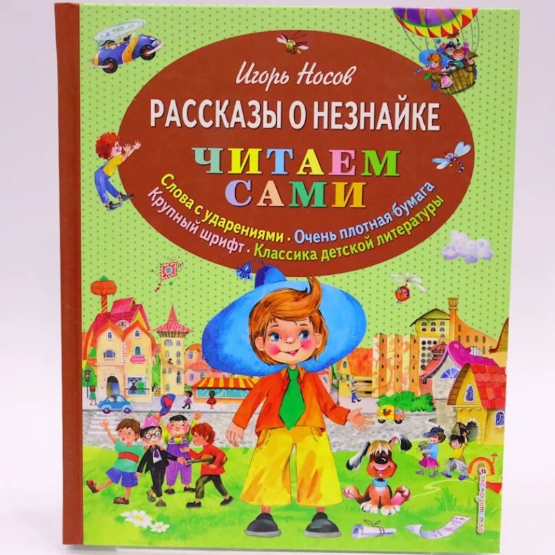 Книга Эксмо-пресс Читаем сами. Рассказы о Незнайке, автор Игорь Носов