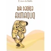 Книга Altun Kitab Bir dəqiqə axmaqlıq, автор Entoni de Mello, 12 лет, 224 стр