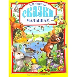 Книга Любимые сказки малышам. Сказки малышам, автор В.В. Бианки