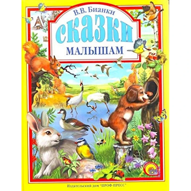 Книга Любимые сказки малышам. Сказки малышам, автор В.В. Бианки Книга Любимые сказки малышам. Сказки малышам, автор В.В. Бианки