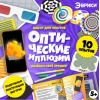 Набор для опытов Эврики Оптические Иллюзии Обмани Своё Зрение, 5+ лет Набор для опытов Эврики Оптические Иллюзии Обмани Своё Зрение, 5+ лет