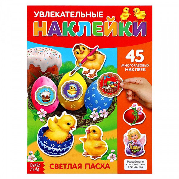 Многоразовые наклейки для детей Светлая Пасха Многоразовые наклейки для детей Светлая Пасха