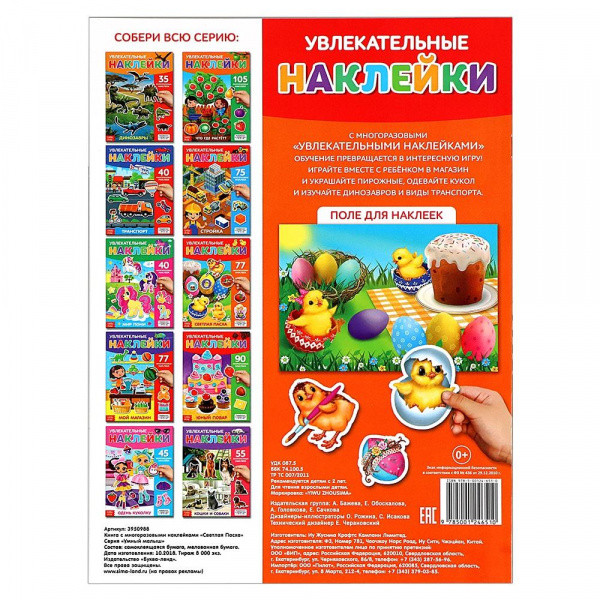 Многоразовые наклейки для детей Светлая Пасха Многоразовые наклейки для детей Светлая Пасха