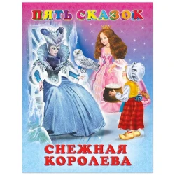 Книга Фламинго Снежная королева Пять сказок
