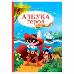 Книга Азбука героя в стихах, автор Бабчук А.