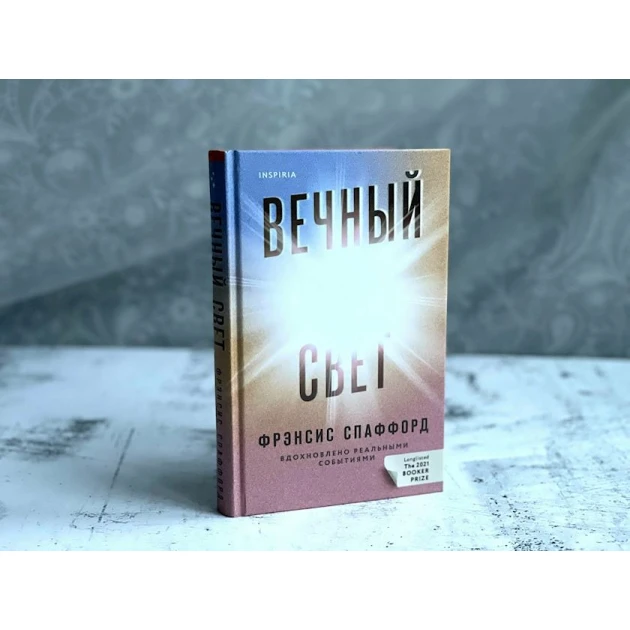 Kitab Inspiria Nəşriyyat Вечный свет, müəllif Фрэнсис Спаффорд Kitab Inspiria Nəşriyyat Вечный свет, müəllif Фрэнсис Спаффорд