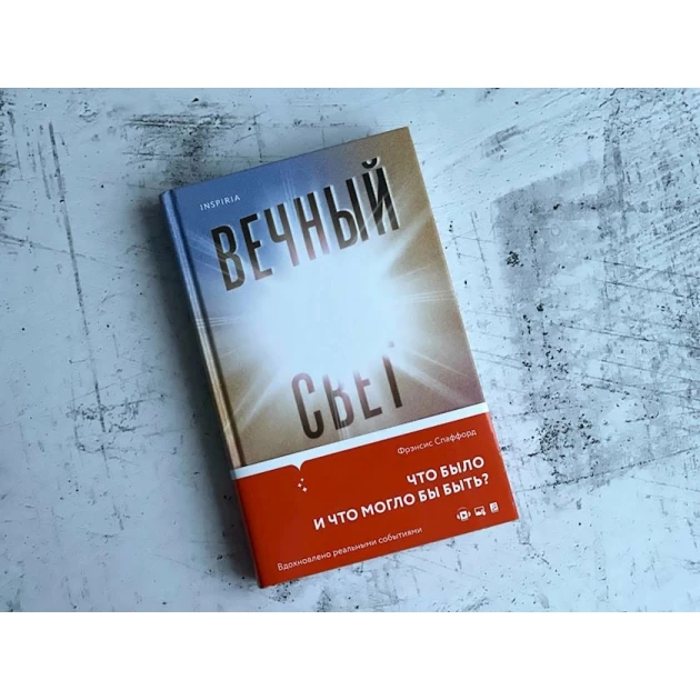 Kitab Inspiria Nəşriyyat Вечный свет, müəllif Фрэнсис Спаффорд Kitab Inspiria Nəşriyyat Вечный свет, müəllif Фрэнсис Спаффорд