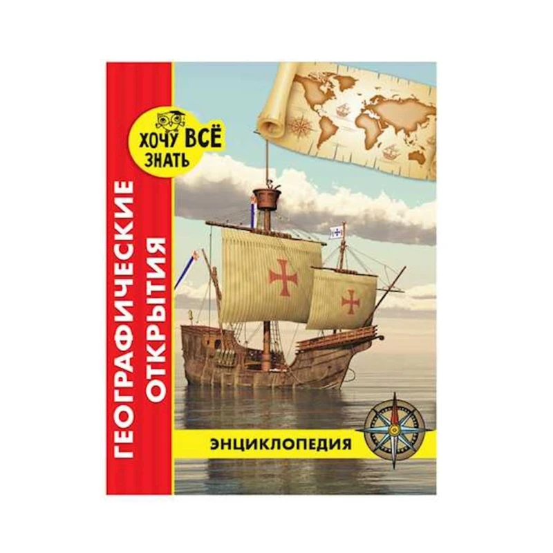 Энциклопедия. Хочу все знать. Географические открытия