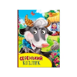 Картонка с глазками. Книжка-игрушка. Серенький козлик