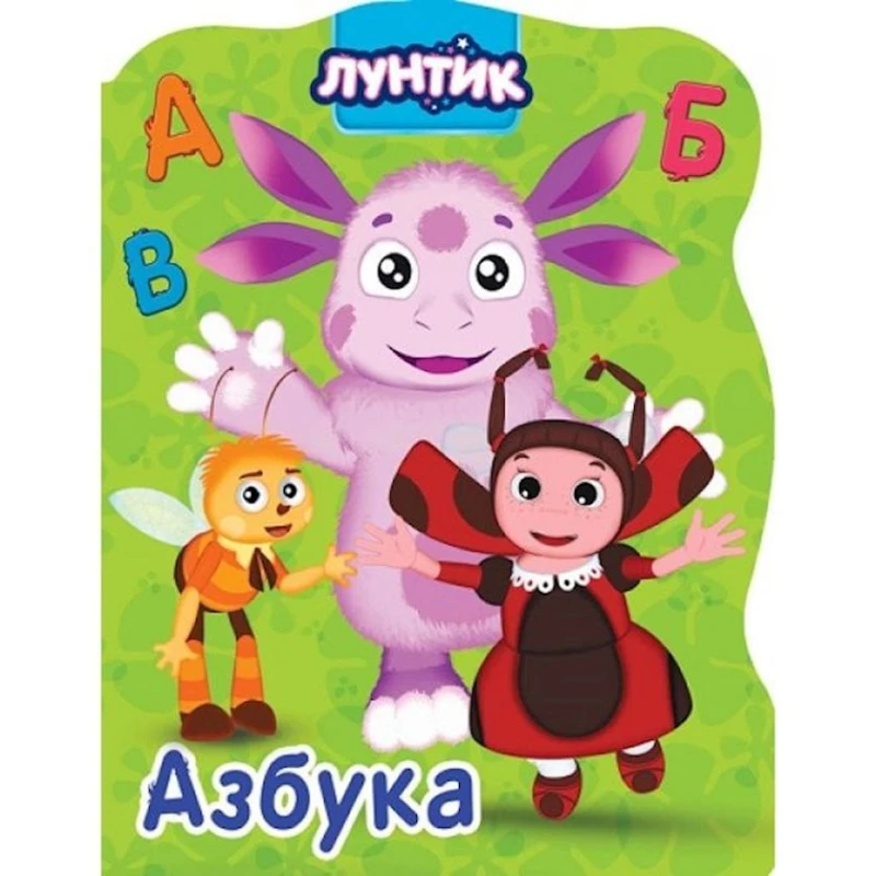 Книга Азбука. Лунтик Книга Азбука. Лунтик