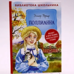 Kitab Росмэн-Пресс Библиотека школьника. Поллианна, müəllif Портер Э. Х.